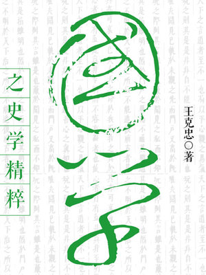 cover image of 国学之史学精粹